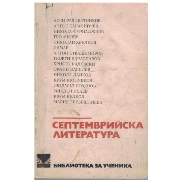 Септемврийска литература