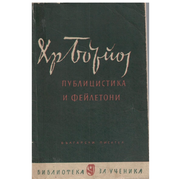 Христо Ботев-Публицистика и фейлетони