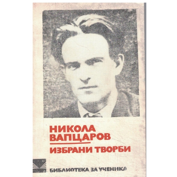 Н. Вапцаров-Избрани творби