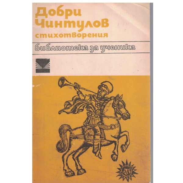 Добри Чинтулов-стихотворения