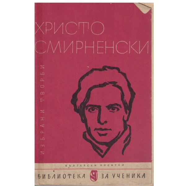 Христо Смирненски-Избрани творби