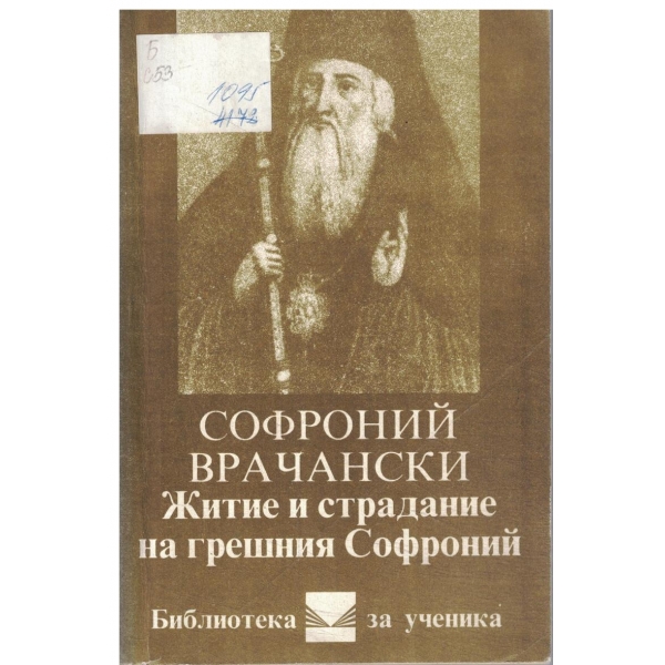 Житие и страдание на грешния Софроний