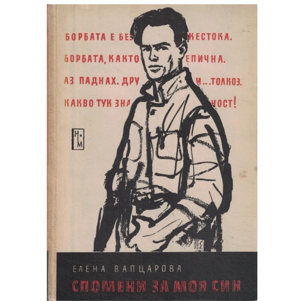 Спомени за моя син