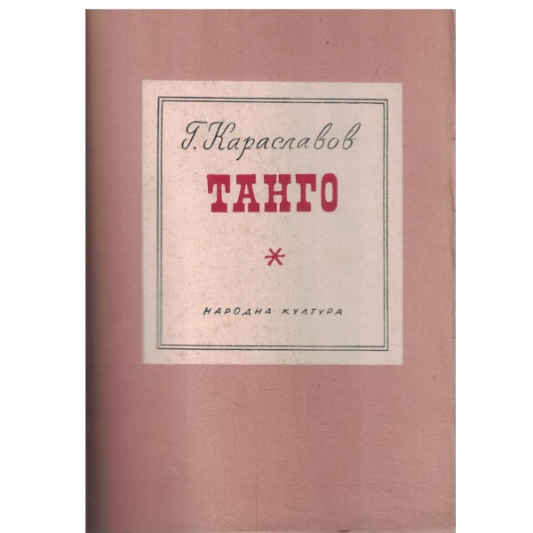 Танго