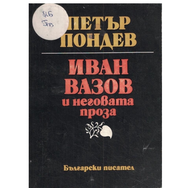 Иван Вазов и неговата проза