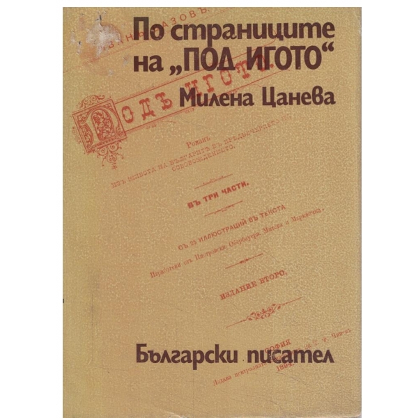 По страниците на "Под игото"