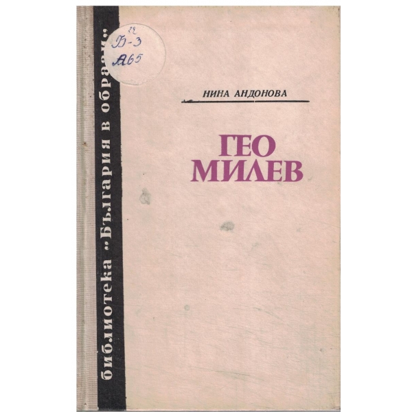 Гео Милев