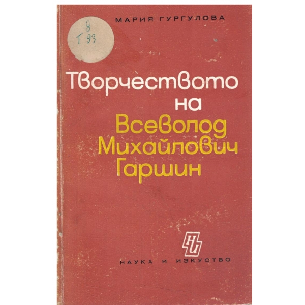 Творчеството на Всеволод Михайлович Гаршин-1,2 и 3 глава