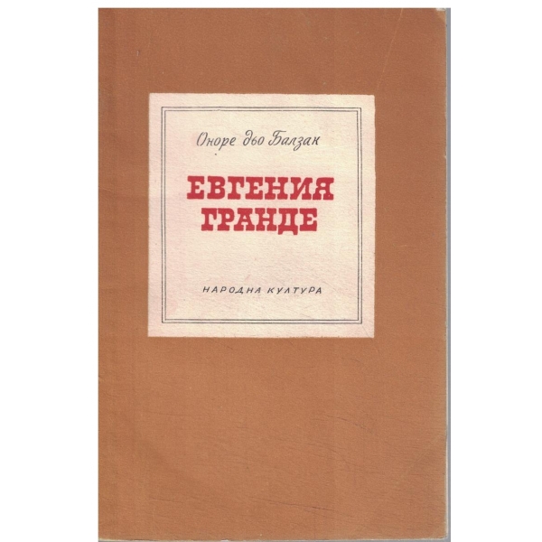 Евгения Гранде