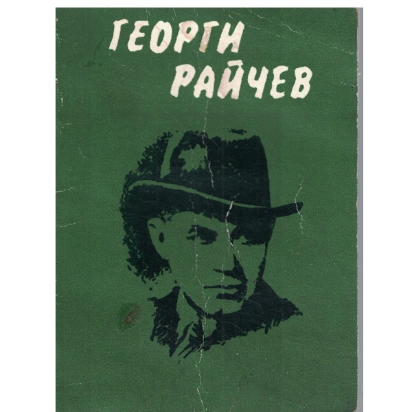 Георги Райчев-1882-1982