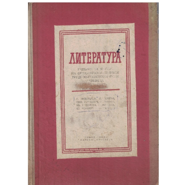 Литература-11 клас на общообразователните и трудово-политехнически училища