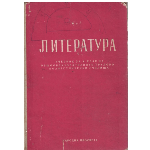 Литература-10 клас на общообразователните и трудово-политехнически училища