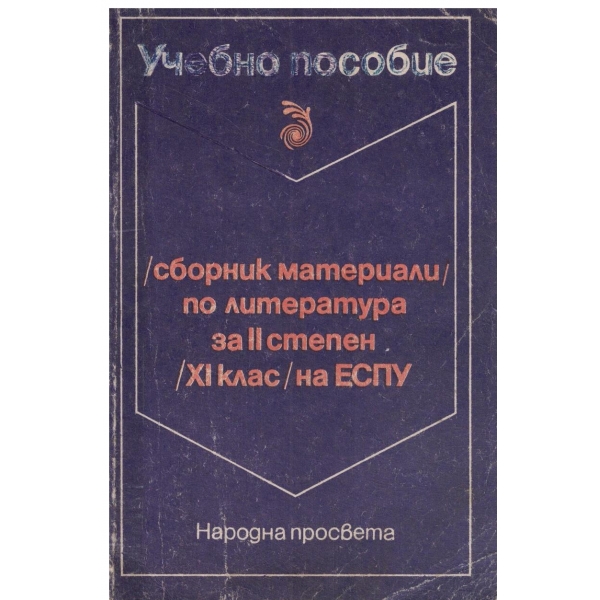 Сборни материали по литература за 2 степен-11кл. на ЕСПУ-учебно пособие