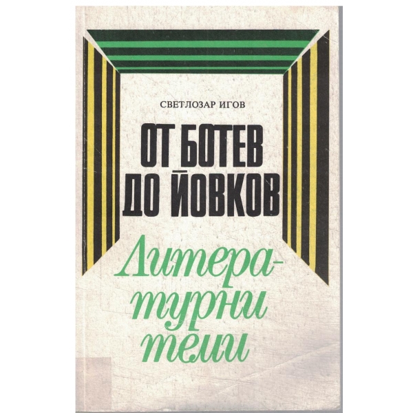 От Ботев до Йовков-литературни теми-зрелостници,кандидат-студенти,преподаватели