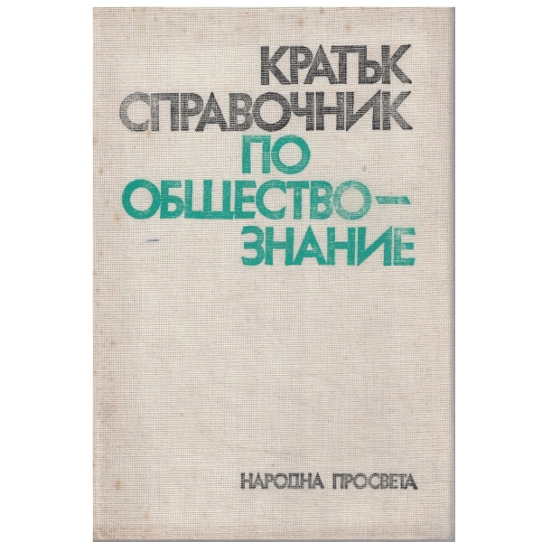 Кратък справочник по обществознание