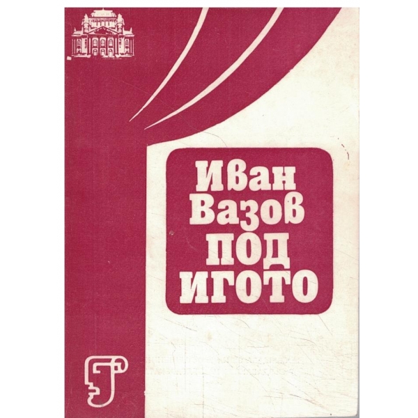 Под игото-Постановка на проф.Ф. Филипов-сезон-1981-82