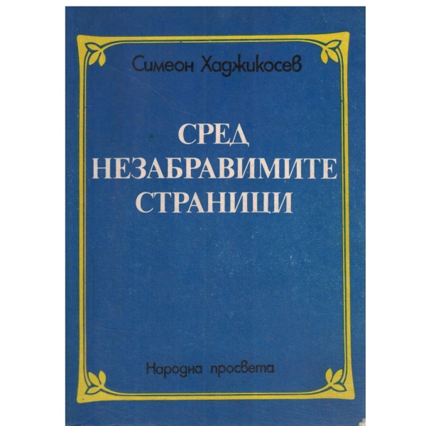 Сред незабравимите страници-литературни анализи