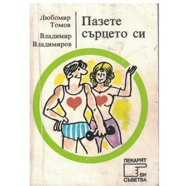 Пазете сърцето си