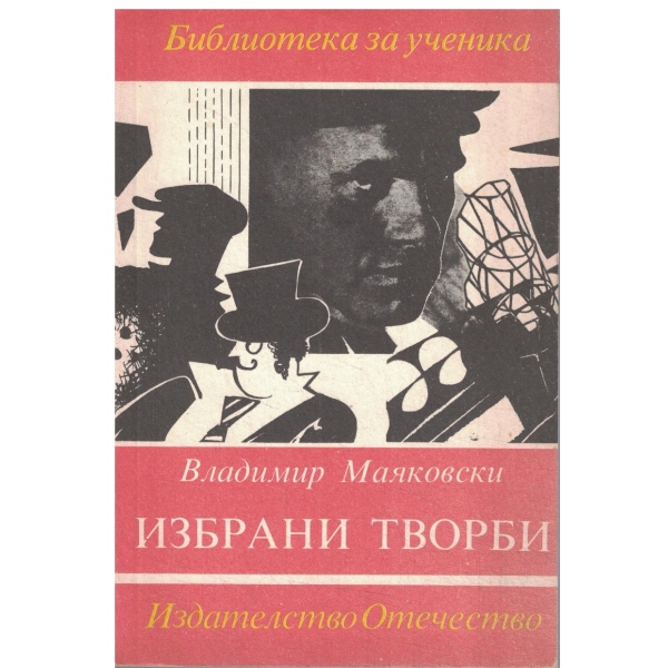 В. Маяковски-Иизбрани творби