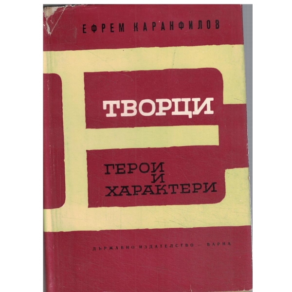 Творци-есета,Герои и характери