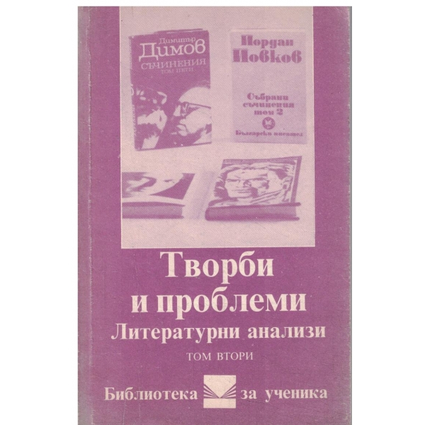 Творци и проблеми-Литературни анализи-2 том