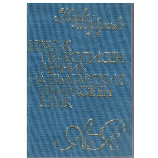 Кратък правописен речник на българския книжовен език