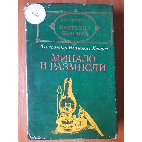 Минало и размисли