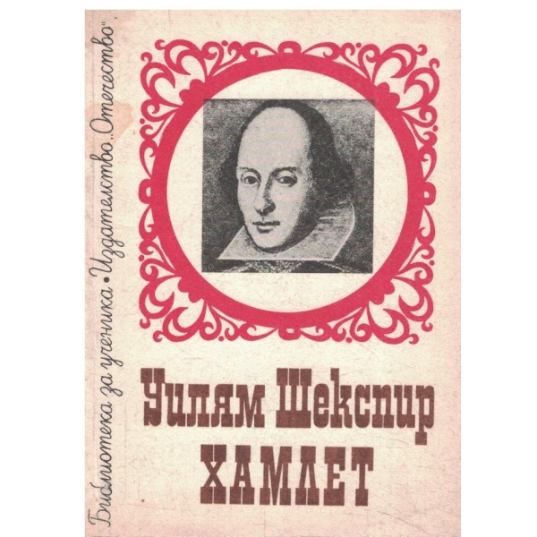 Хамлет-трагедия-1,2,3,4 и 5 действие