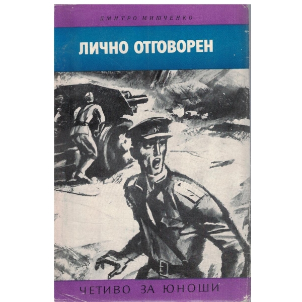 Лично отговорен-повест за юноши