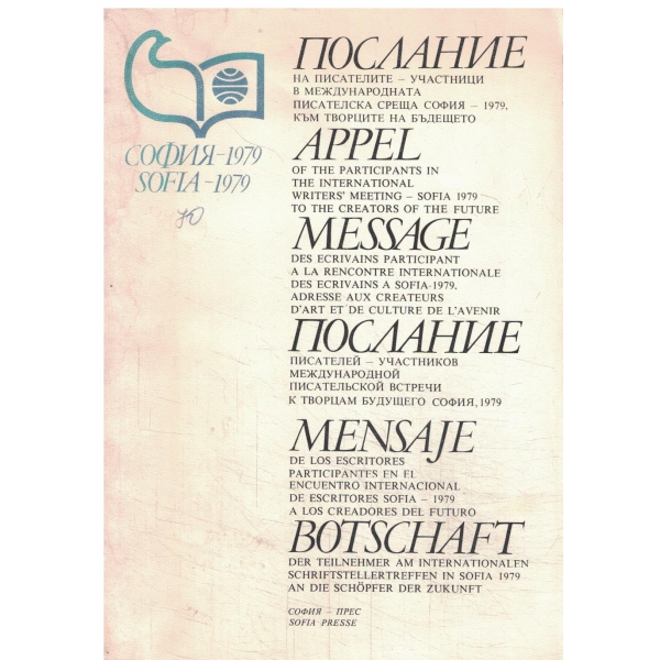 Поолание-на писателите-участници в международната писателска среща София-1979,към твотците на бъдещето