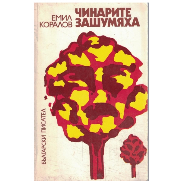Чинарите зашумяха