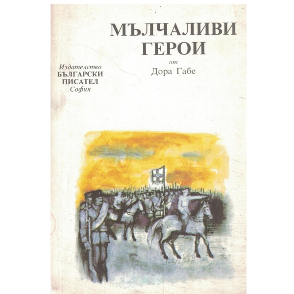 Мълчаливи герои-за юноши