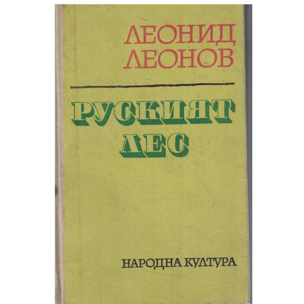 Руският лес