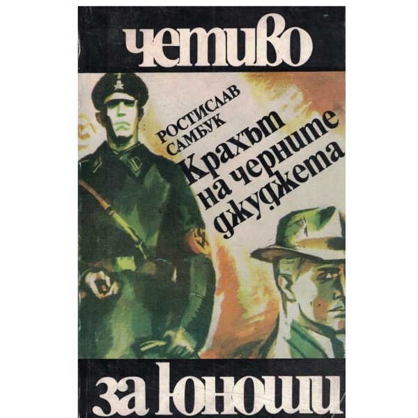 Крахът на черните джуджета-за юноши