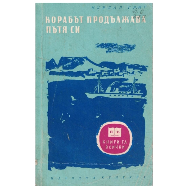 Корабът продължава пътя си