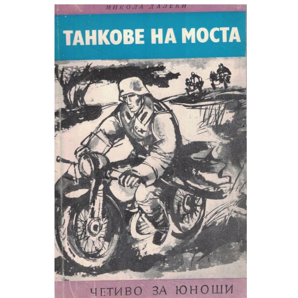 Танкове на моста-за юноши-повести