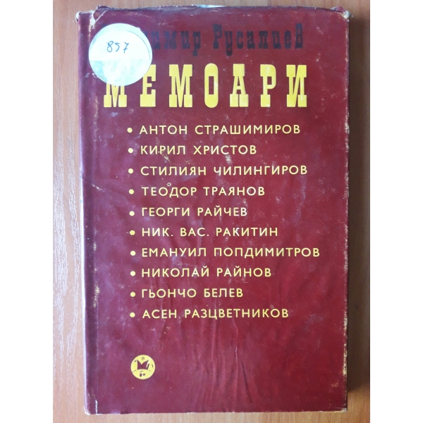 Мемоари
