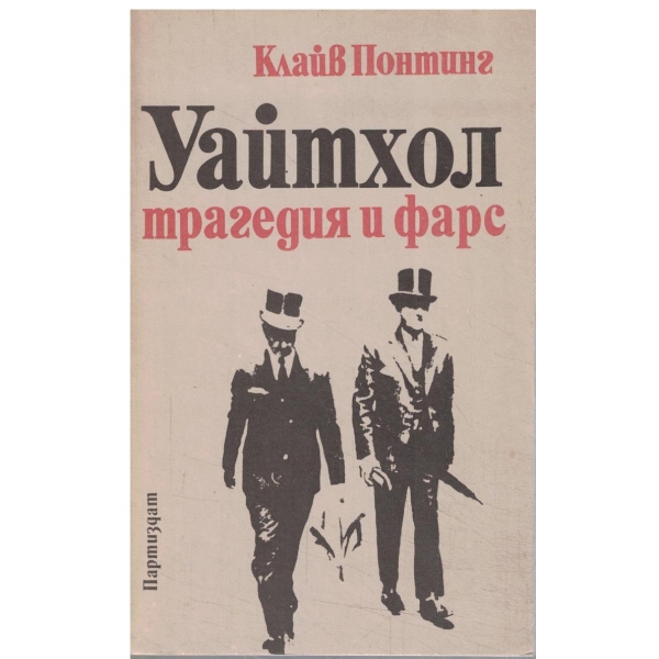 Уайтхол-трагедия и фарс