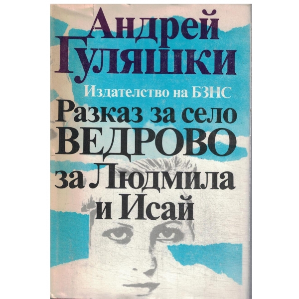Разказ за село Ведрово-за Людмила и Исай