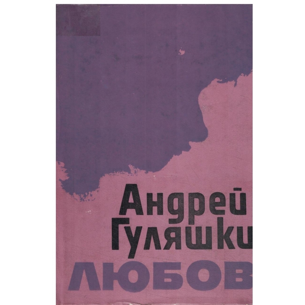 Любов