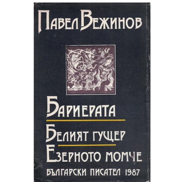 Бариерата,Белият гущер,Езерното момче