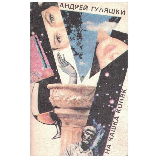 На чашка коняк