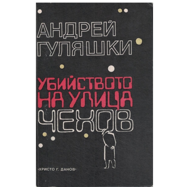 Убийството на улица Чехов