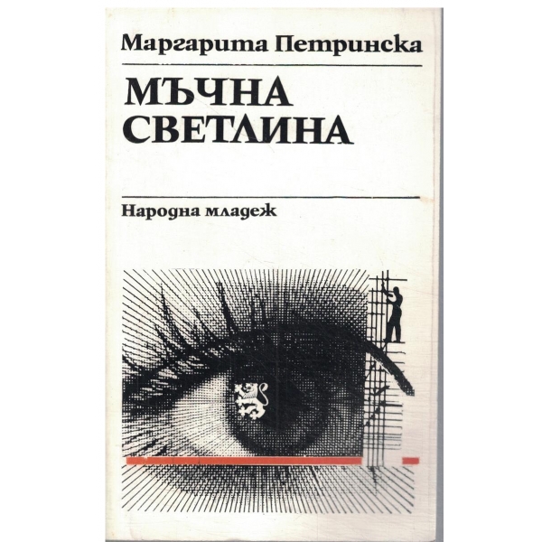 Мъчна светлина