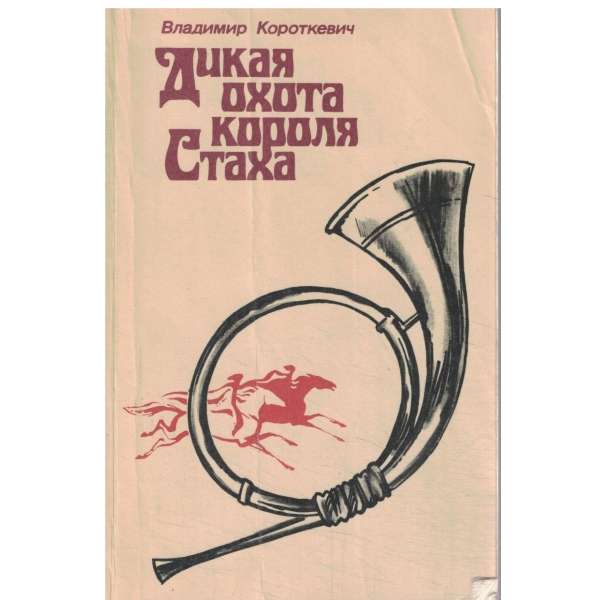 Дикая охота короля Стаха-повесть