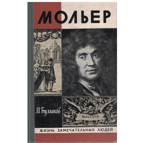 Жизнь господина де Мольера