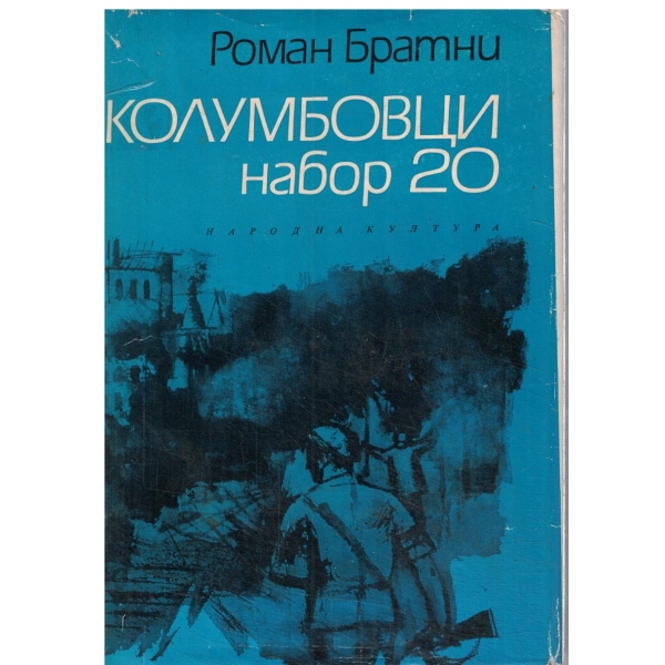 Колумбовци набор 20