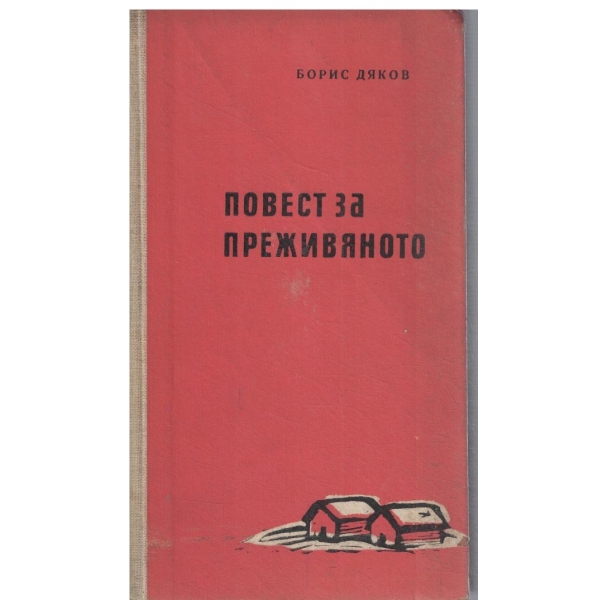 Повест за преживяното