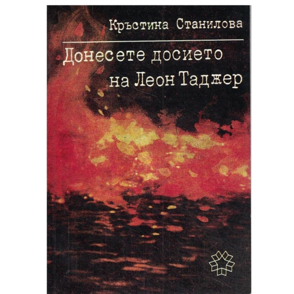 Донесете досието на Леон Таджер