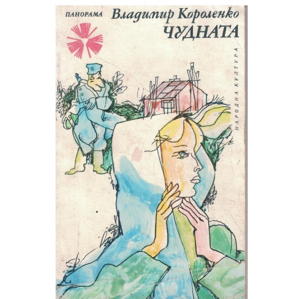 Чудната-повести и разкази